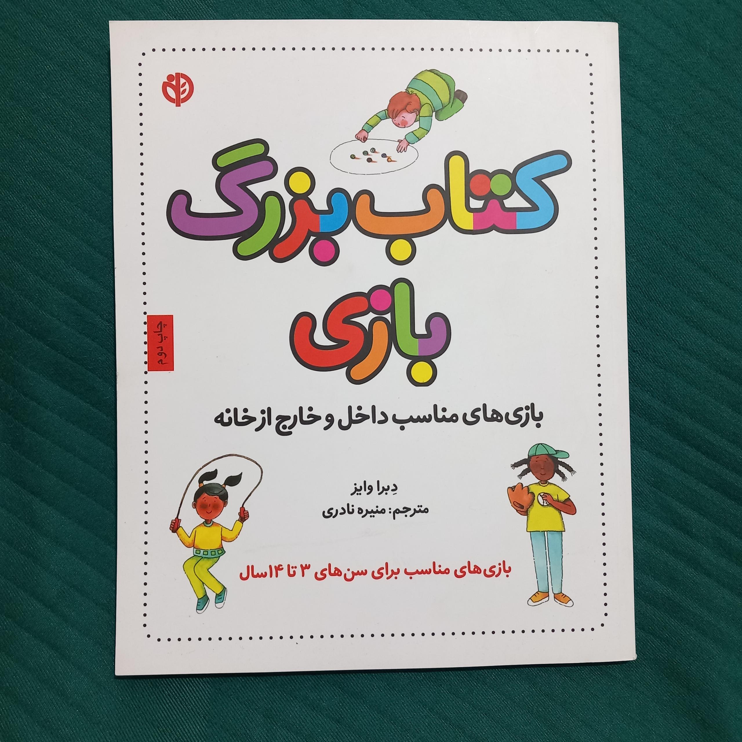 کتاب بزرگ بازی اثر دبرا وایز