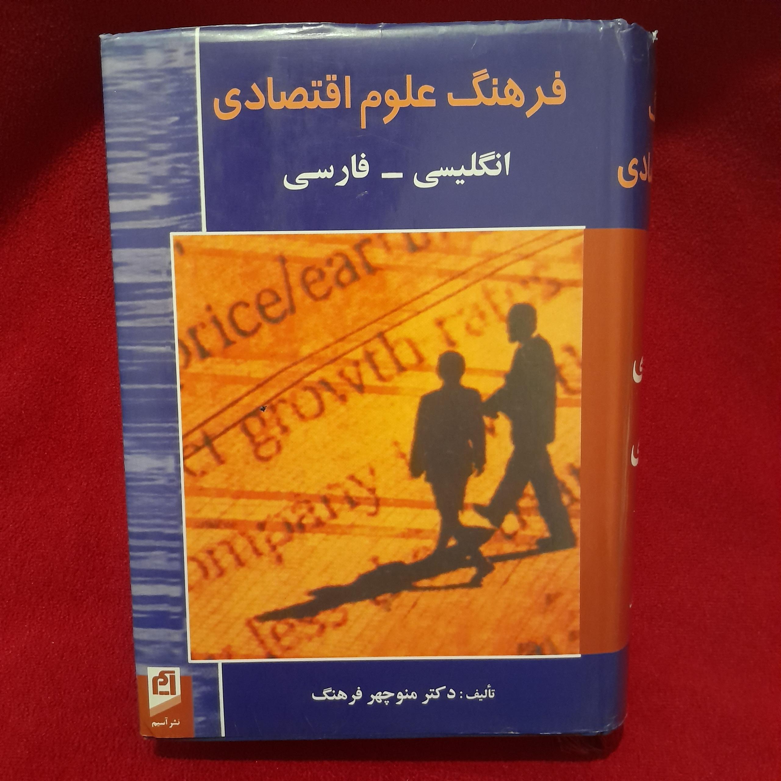 کتاب فرهنگ علوم اقتصادی دکتر منوچهر فرهنگ