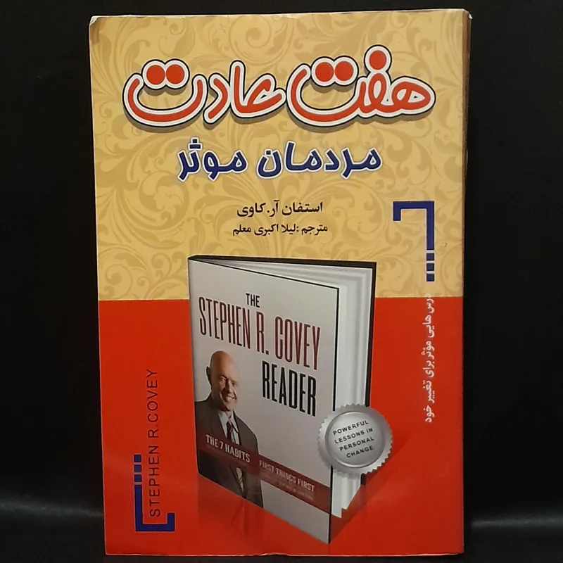 کتاب هفت عادت مردمان موثر اثر استفان آر کاوی