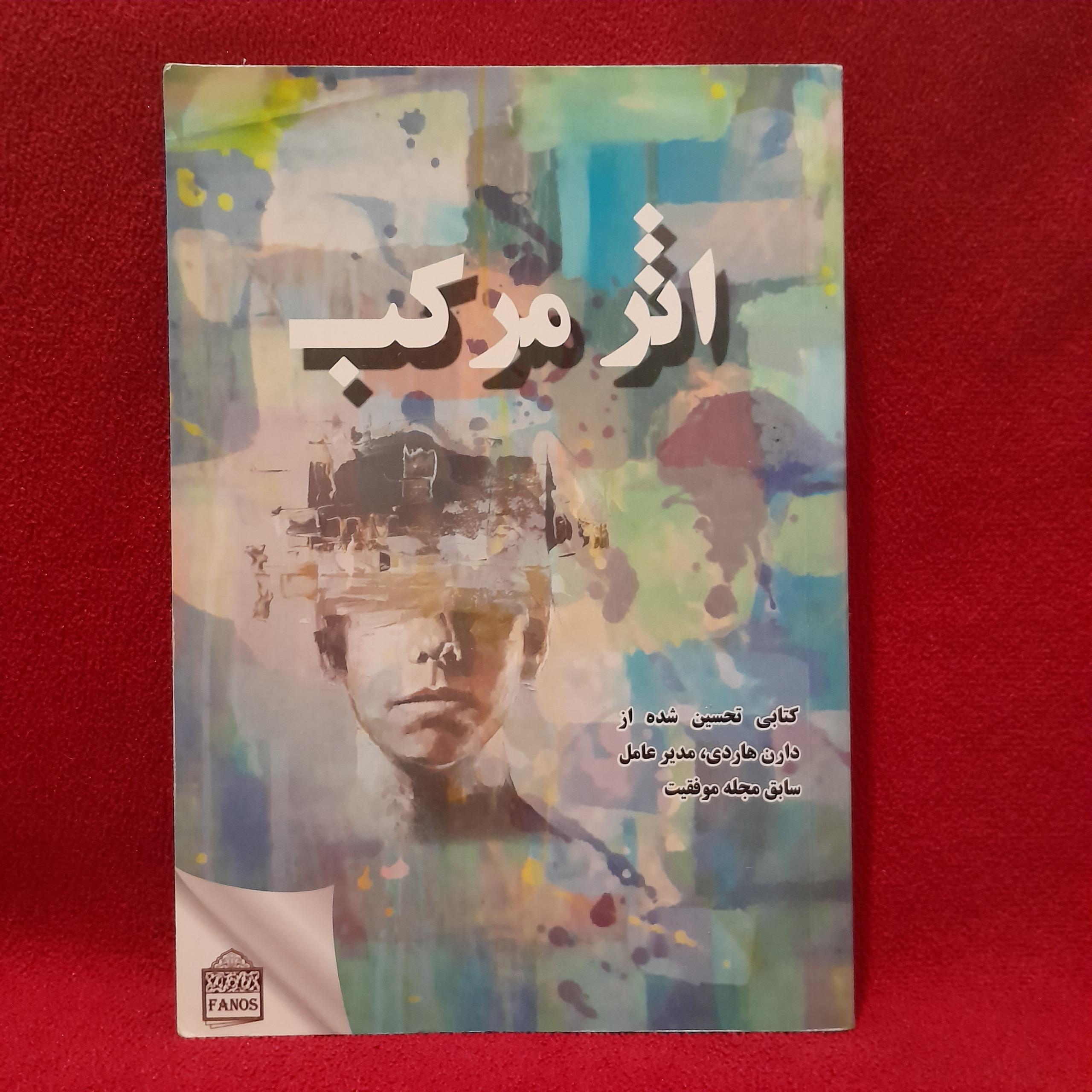 کتاب اثر مرکب اثر دارن هاردی