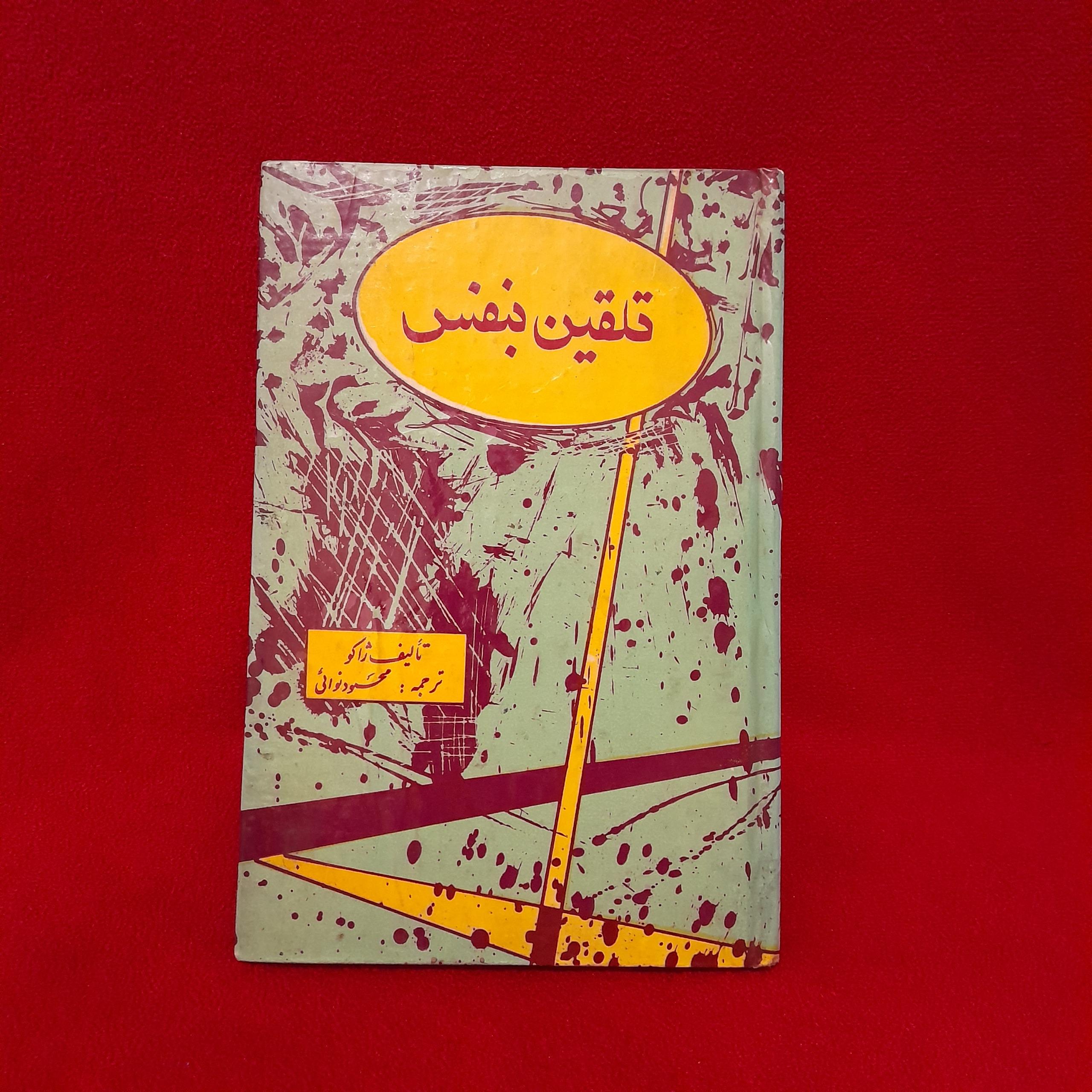 تلقین بنفس تالیف ژاکو