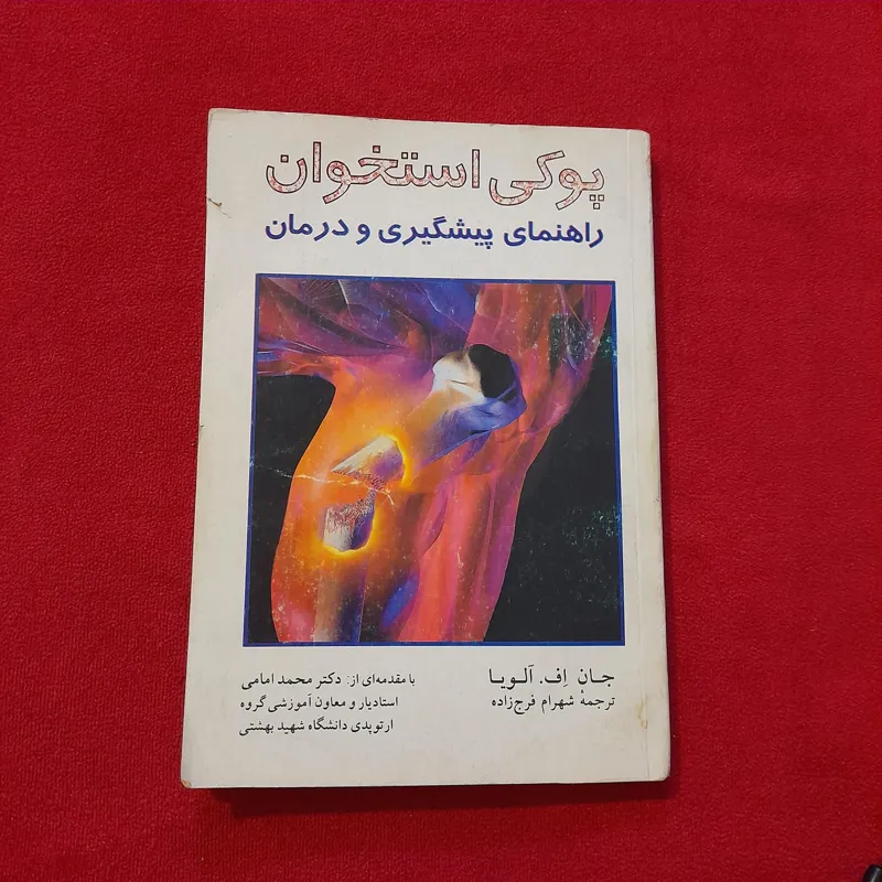 کتاب راهنمایی پیشگیری پوکی استخوان جان اف آلویا