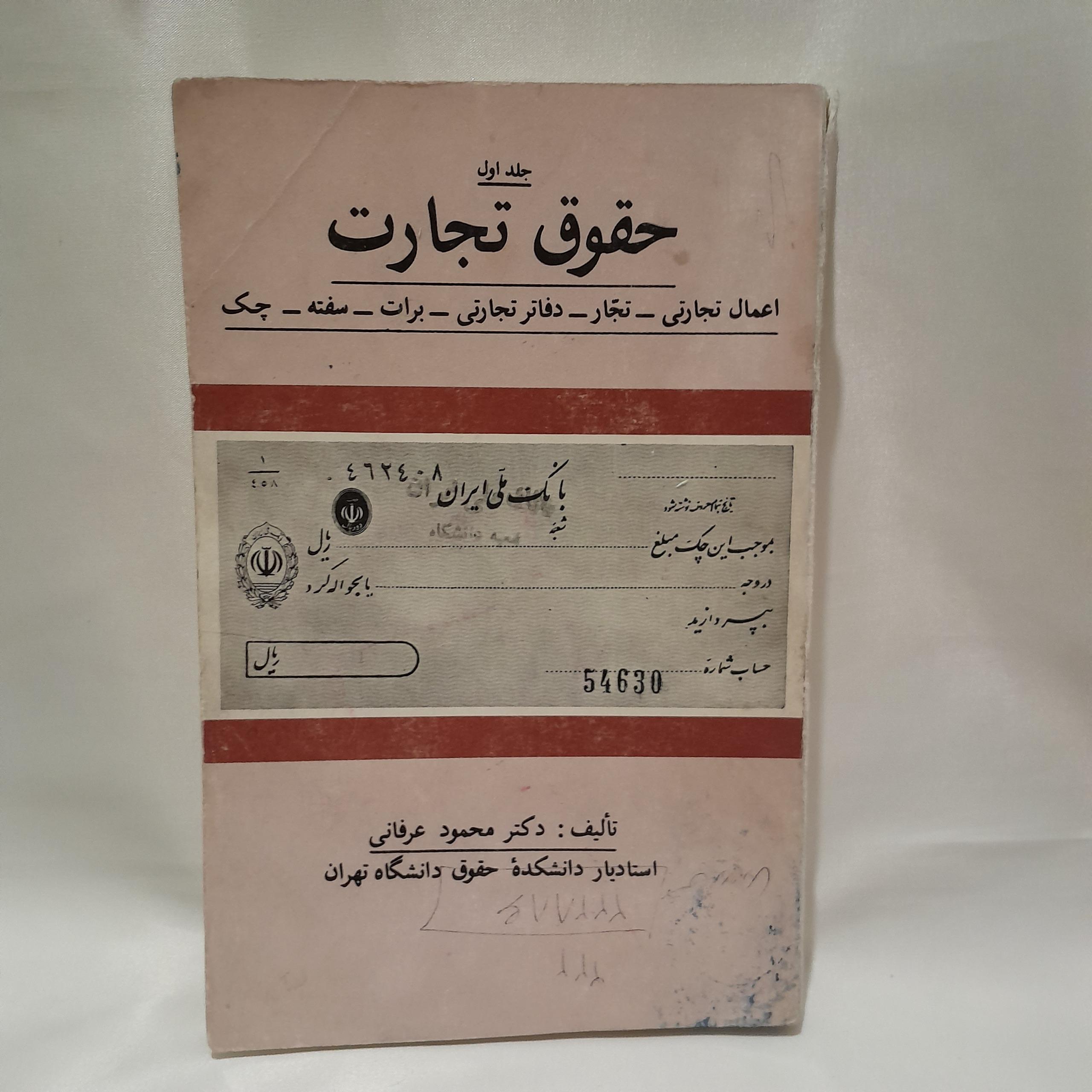 کتاب حقوق تجارت اثر دکتر محمود عرفانی جلد اول