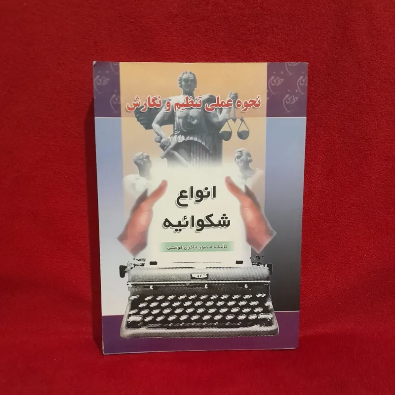 کتاب انواع شکوائیه اثر منصور اباذری فومشی