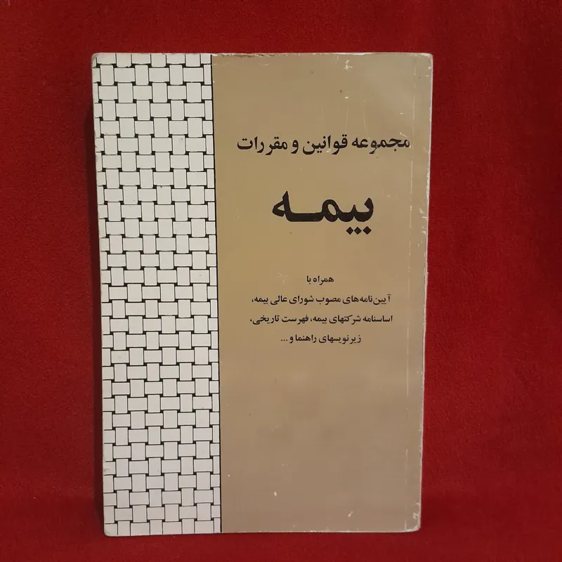 مجموعه قوانین و مقررات بیمه