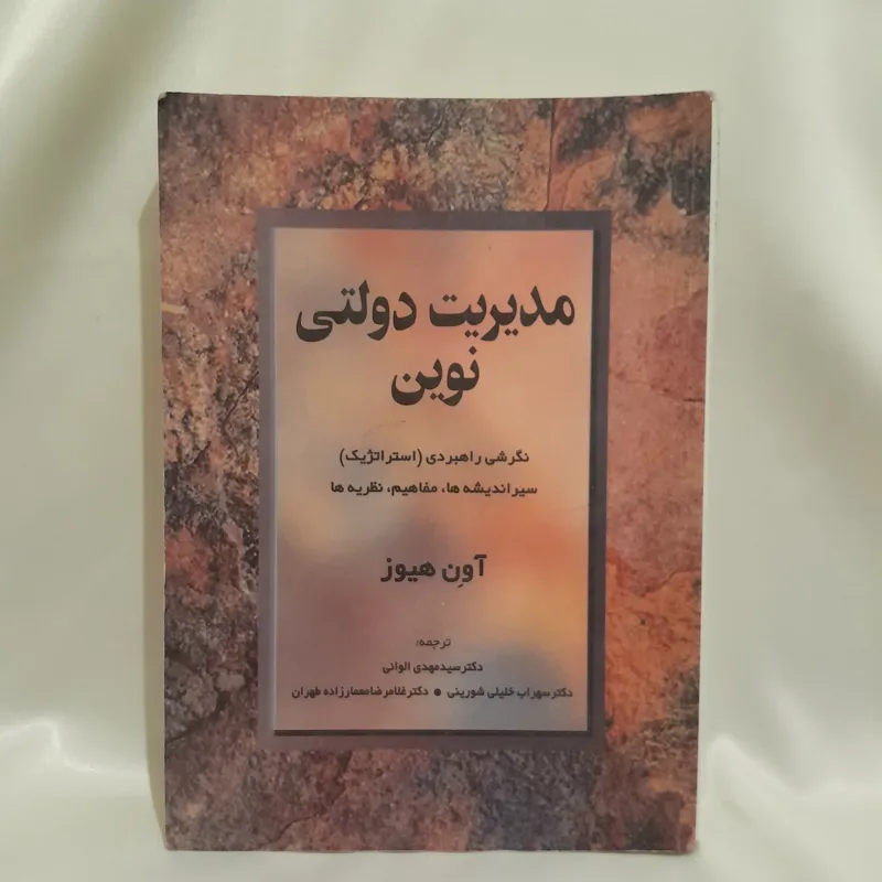 کتاب مدیریت دولتی نوین اثر آون هیوز