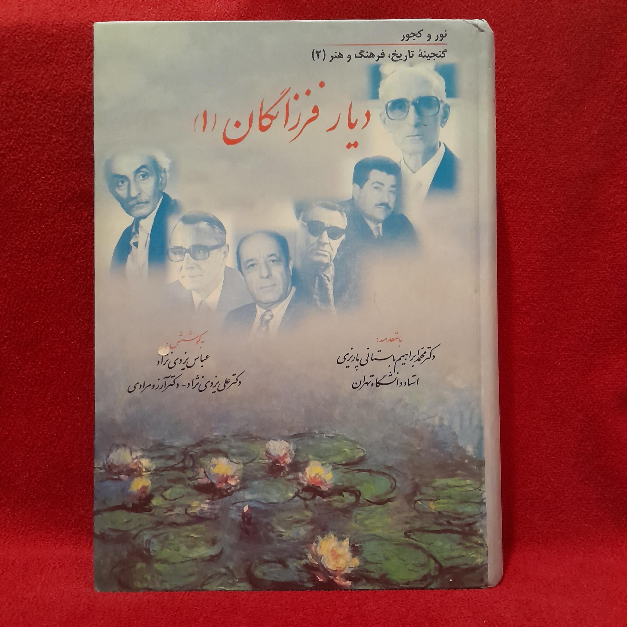 دیار فرزانگان جلد اول یزدی نژاد باستانی پاریزی