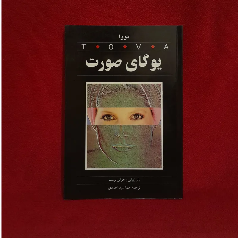 کتاب یوگای صورت تووا راز زیبایی و جواتی پوست