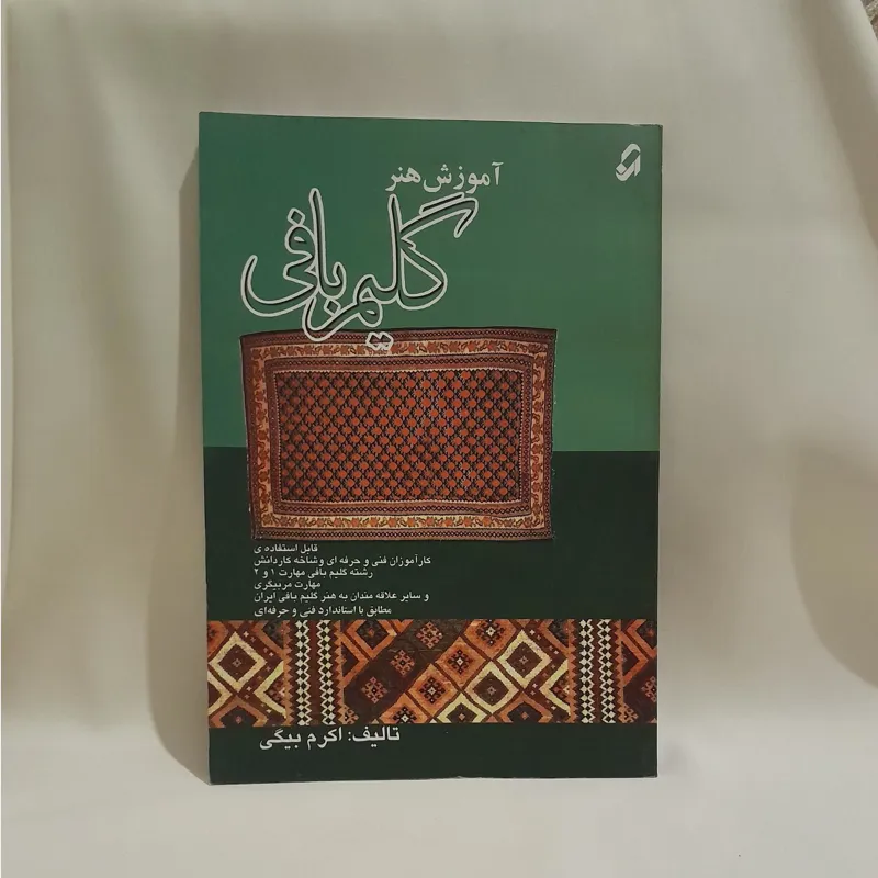 کتاب آموزش هنر گلیم بافی اثر اکرم بیگی
