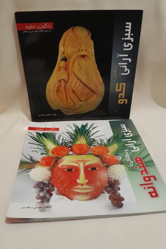 سبزی آرایی کدو و هندوانه رنگین سفره (2 جلدی)