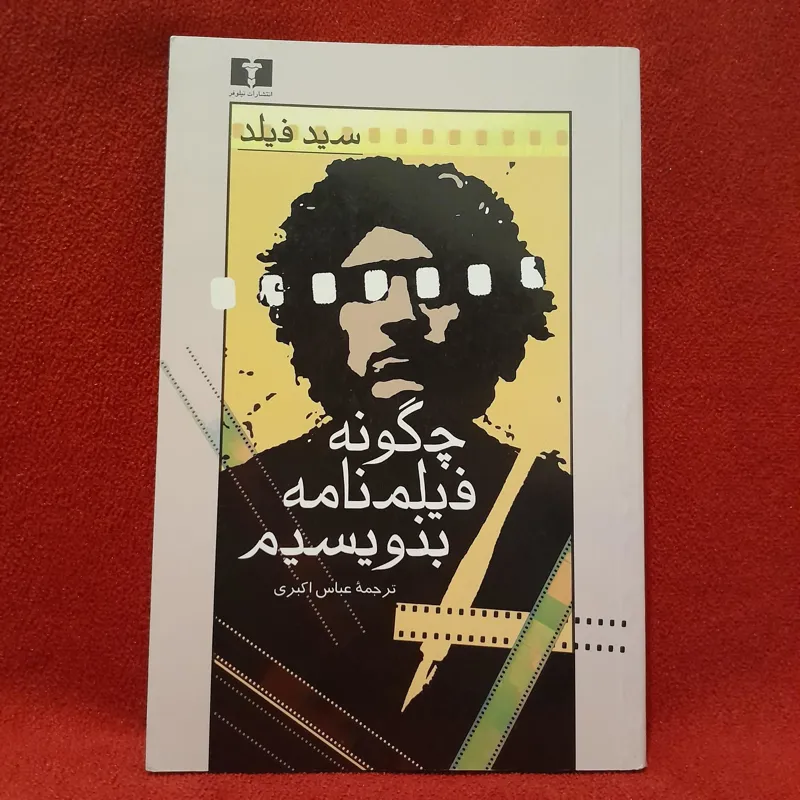 کتاب چگونه فیلمنامه بنویسیم اثر سید فیلد