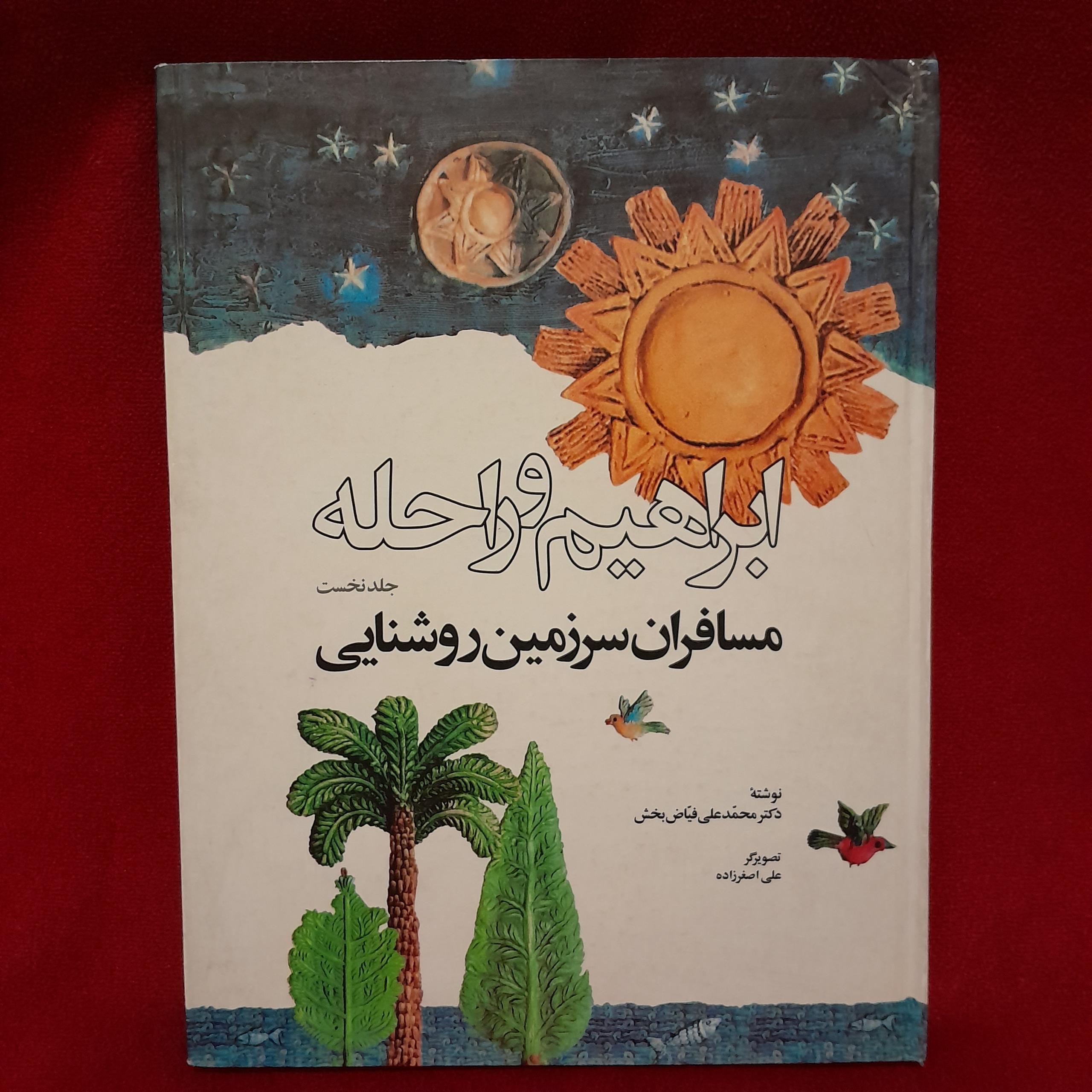 جلد نخست ابراهیم و راحله اثر محمد علی فیاض بخش