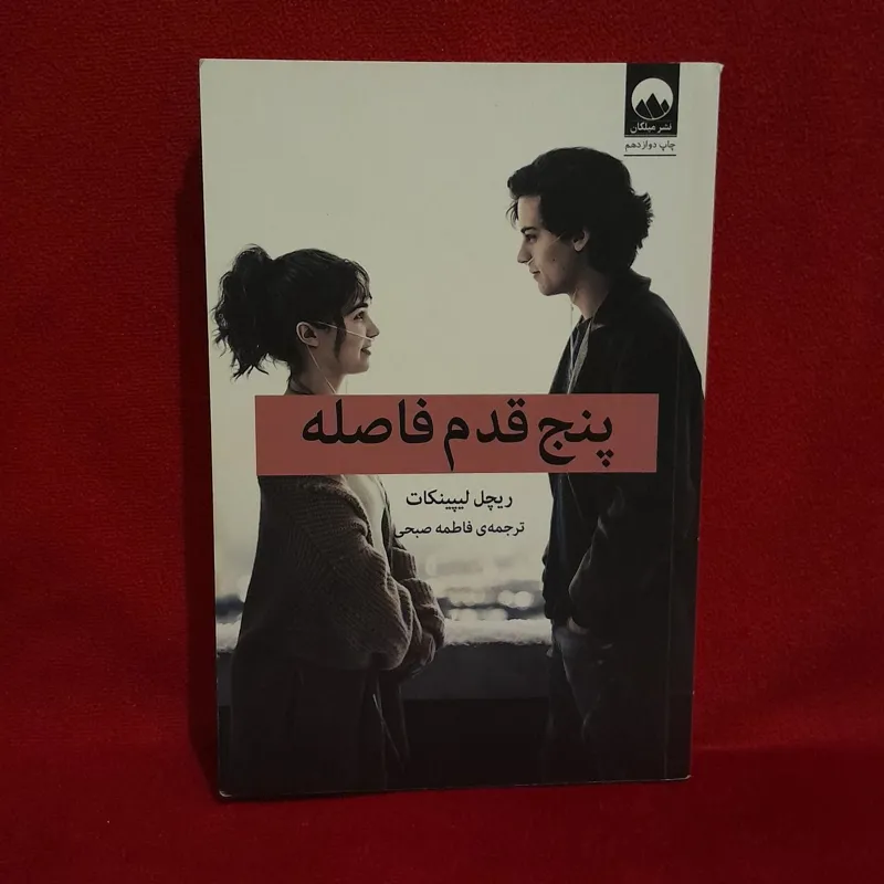 کتاب پنج قدم فاصله اثر ریچل لیپینکات