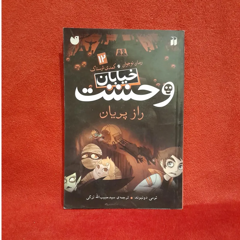 کتاب خیابان وحشت راز پریان اثر تونی دونبوند