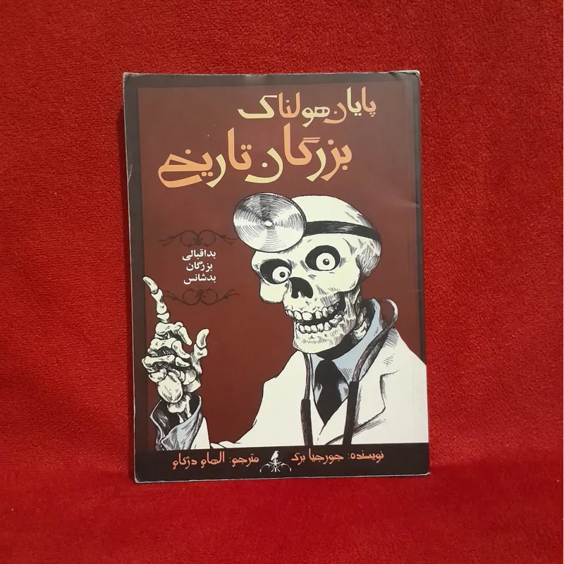 کتاب پایان هولناک بزرگان تاریخ اثر جورجیا برگ