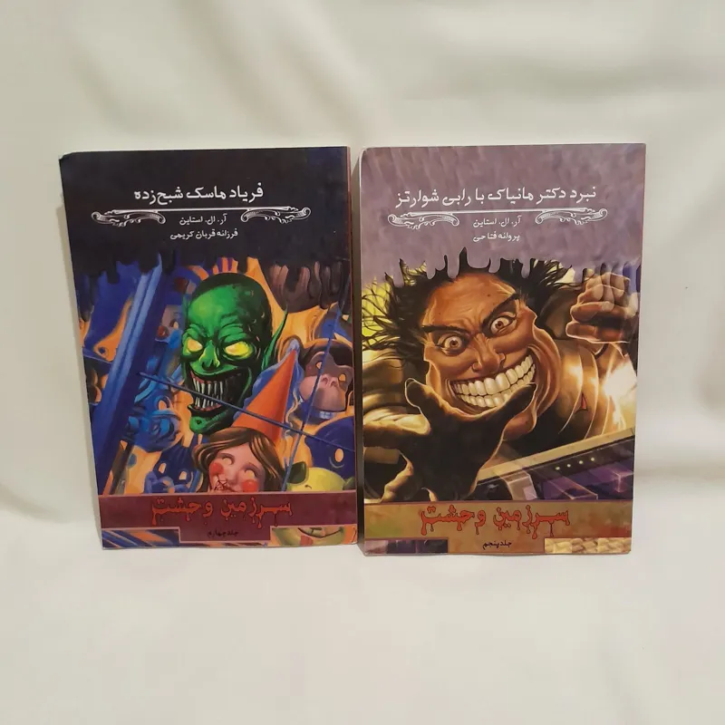 جلد 4 و 5 سرزمین وحشت اثر آر آل استالین