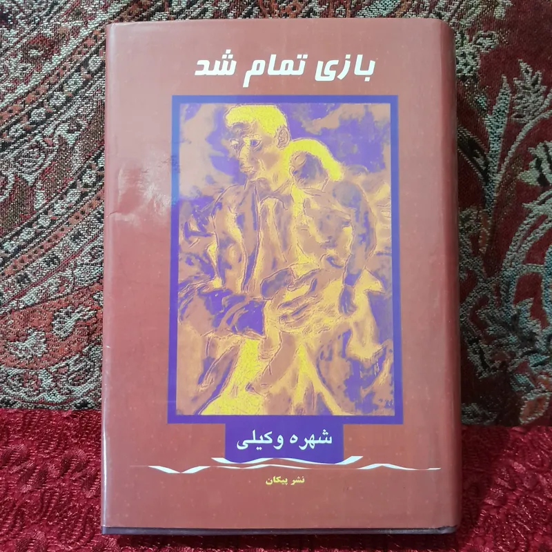 کتاب بازی تمام شد اثر شهره وکیلی