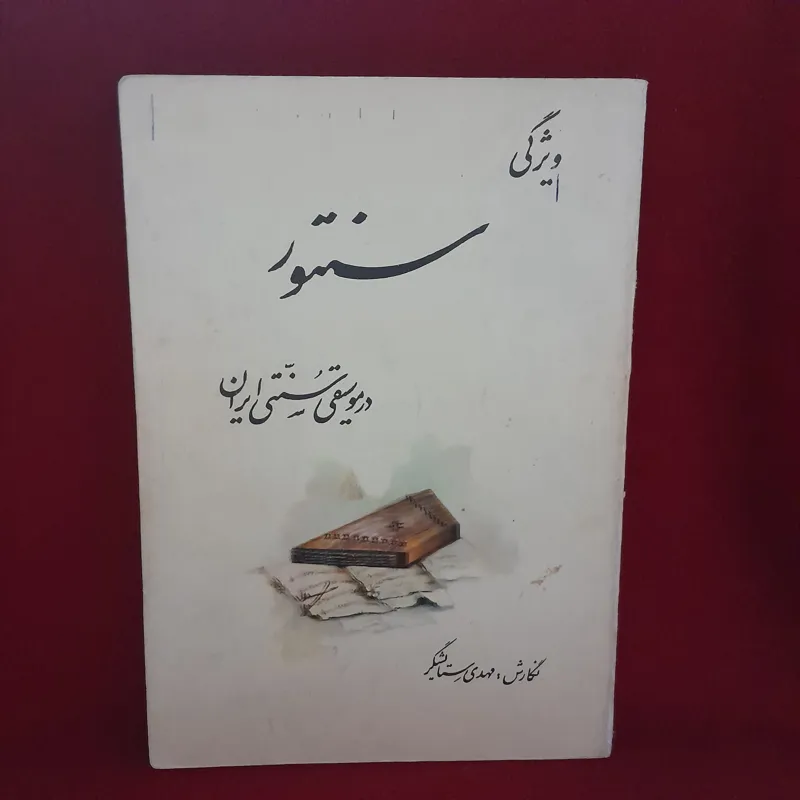 کتاب ویژگی سنتور در موسیقی ایران مهدی رستگاریشگر