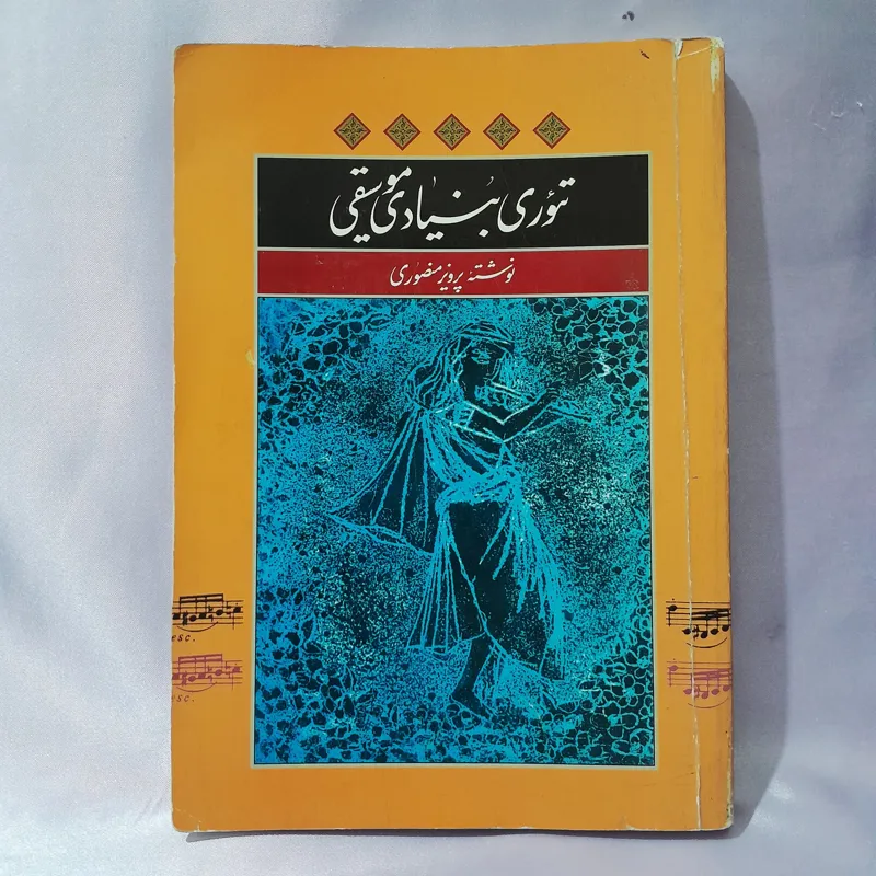 کتاب تئوری بنیادی موسیقی اثر پرویز منصوری