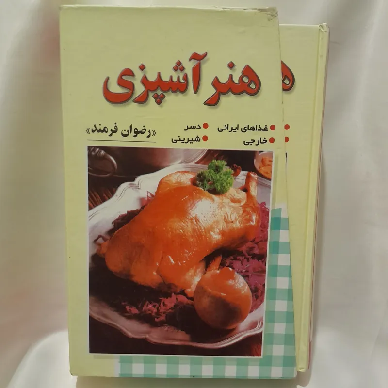 کتاب هنر آشپزی اثر رضوان فرمند