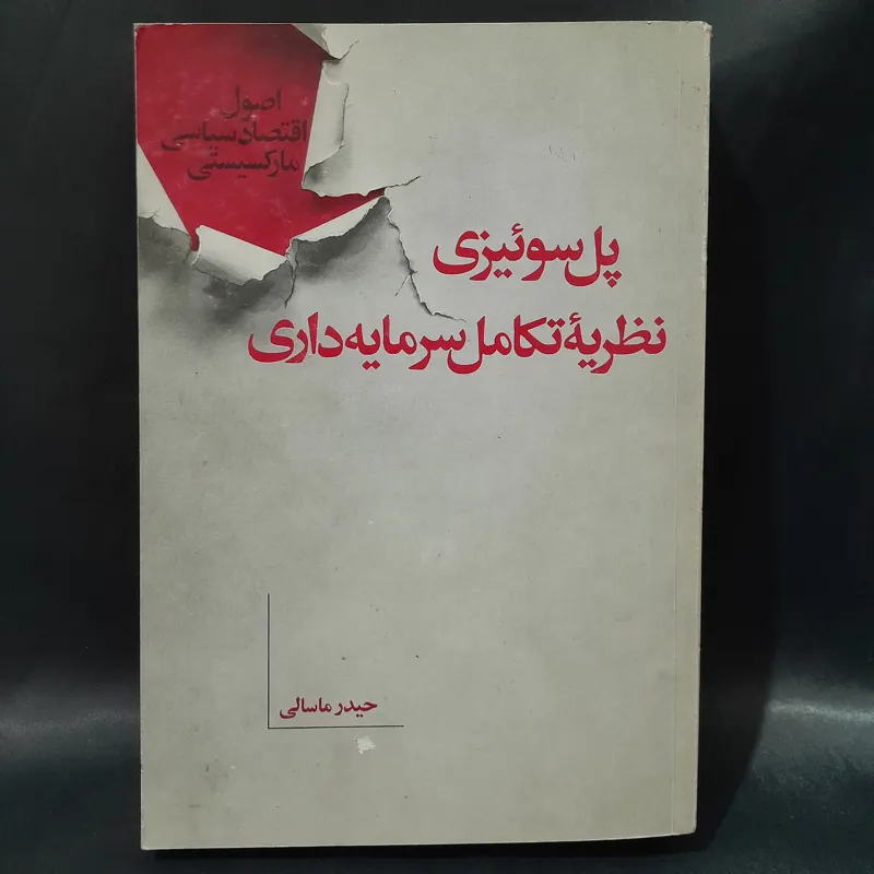 کتاب نظریه تکامل سرمایه داری اثر پل سوئیزی