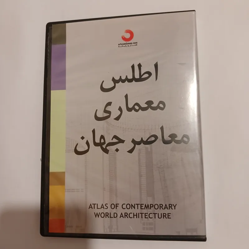 اطلس معماری معاصر جهان در قالب DVD