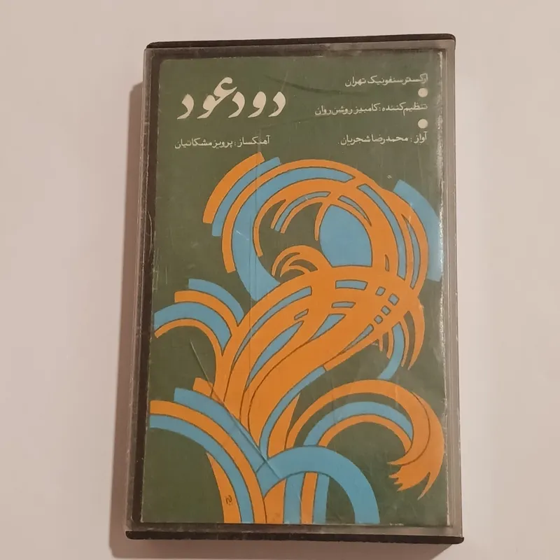 نوار کاست دود عود اثر استاد شجریان