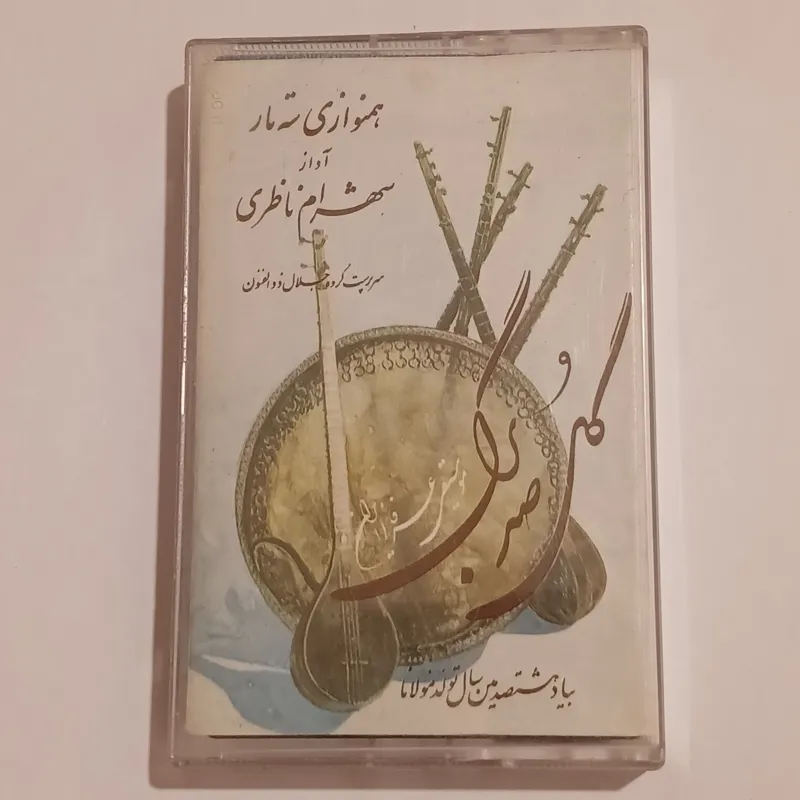 کاست گل صد برگ اثر استاد شهرام ناظری