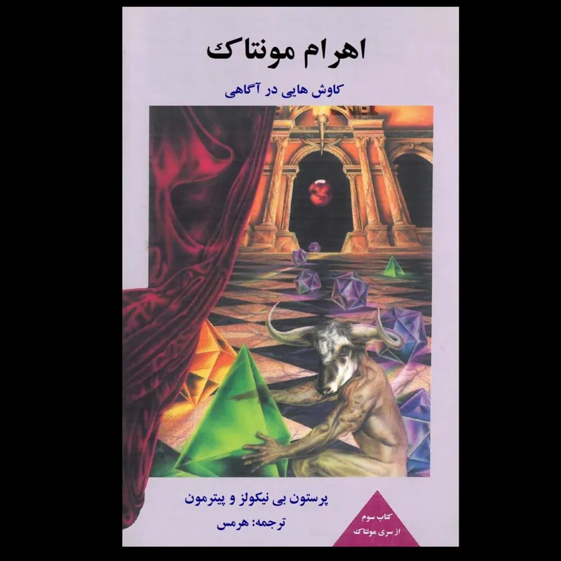 کتاب اهرام مونتاک