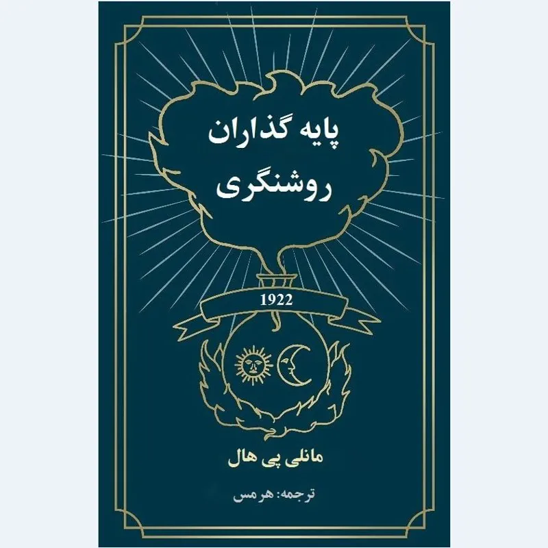 پایه گذاران روشنگری