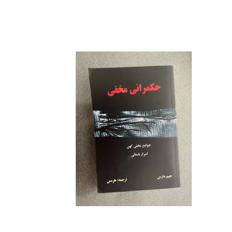 کتاب حکمرانی مخفی