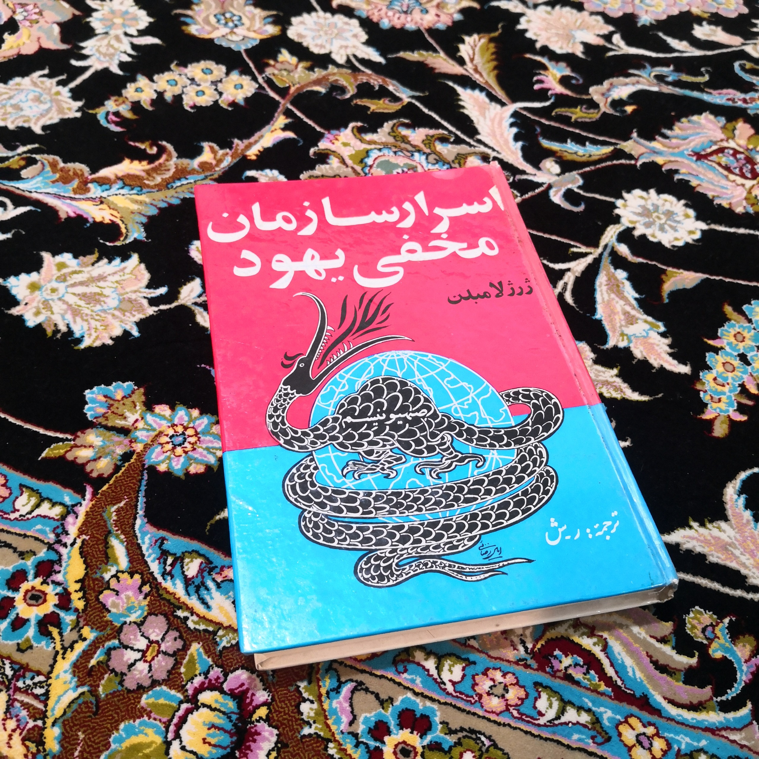 کتاب اسرار سازمان مخفی یهود