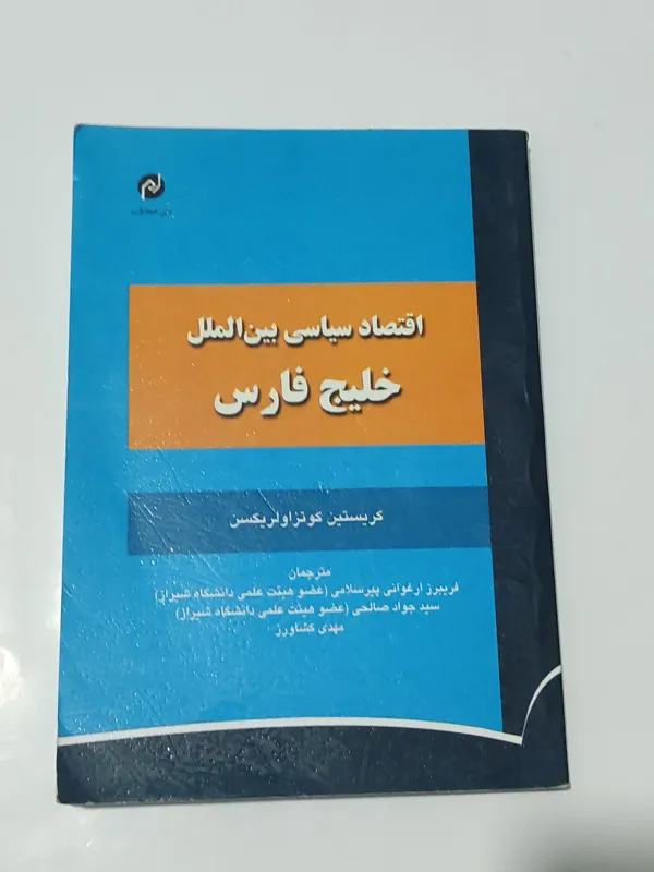 اقتصاد سیاسی بین الملل خلیج فارس