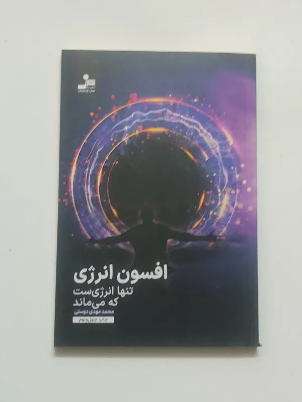 افسون انرژی