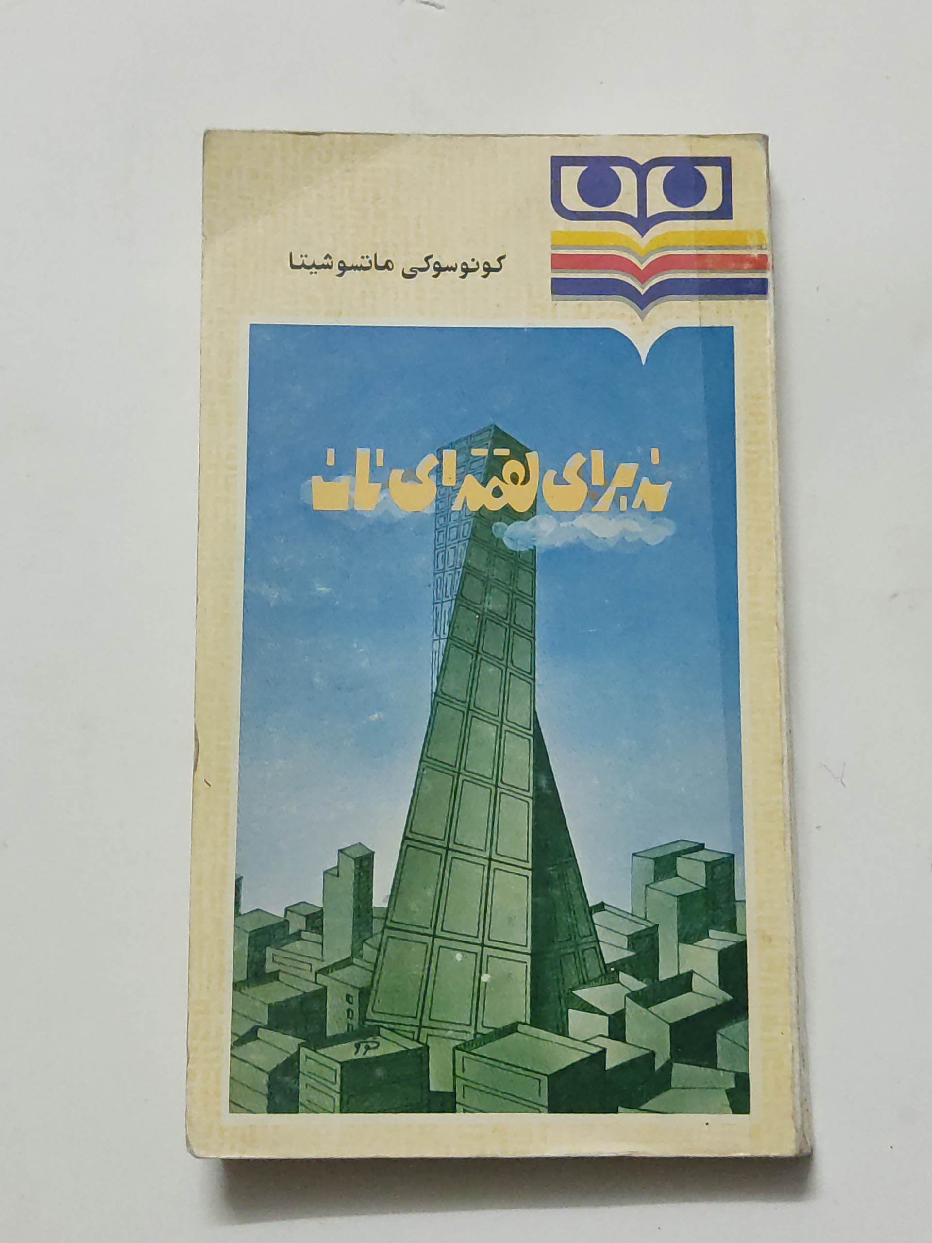 نه برای لقمه ای نان