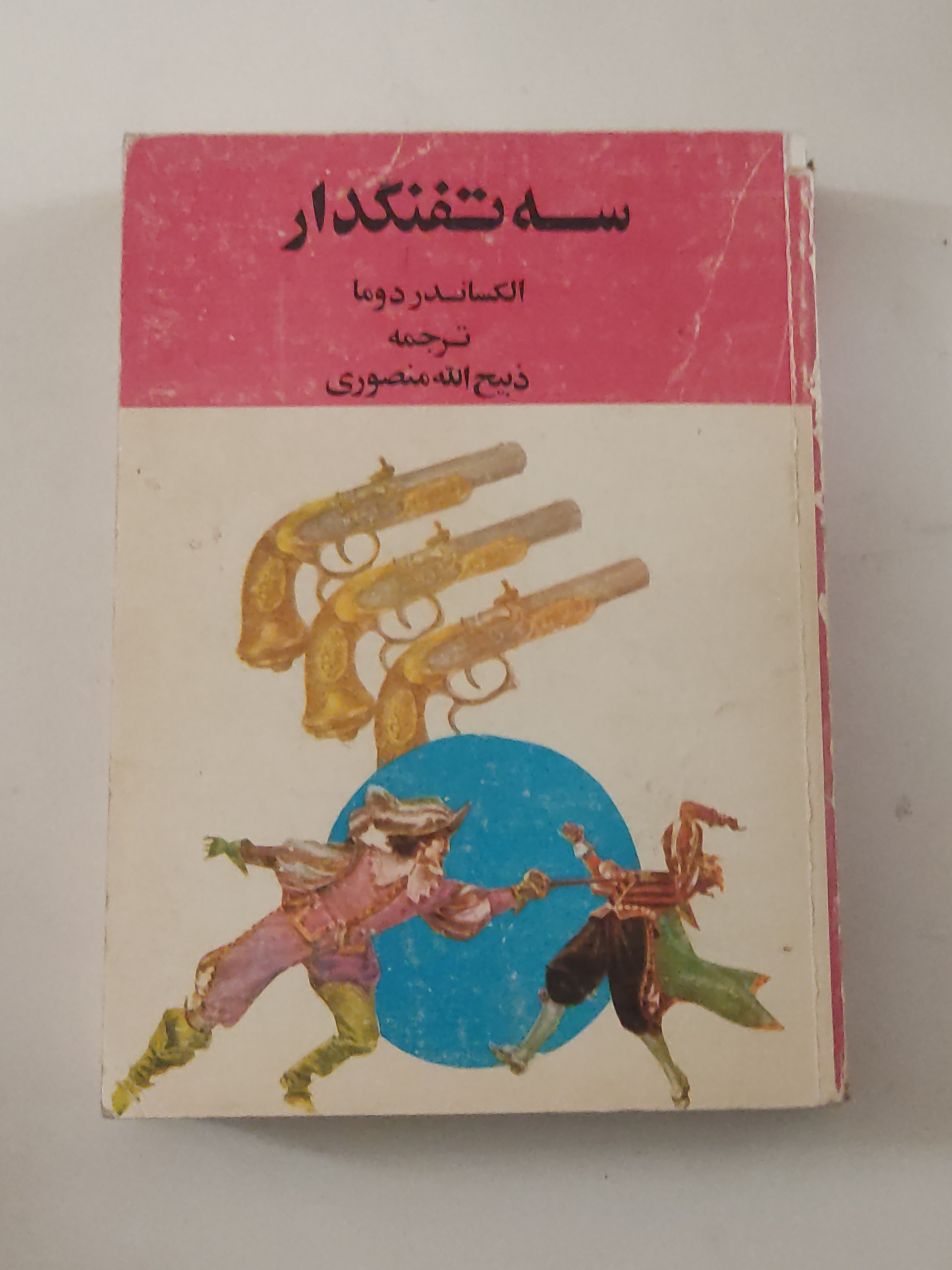 سه تفنگدار