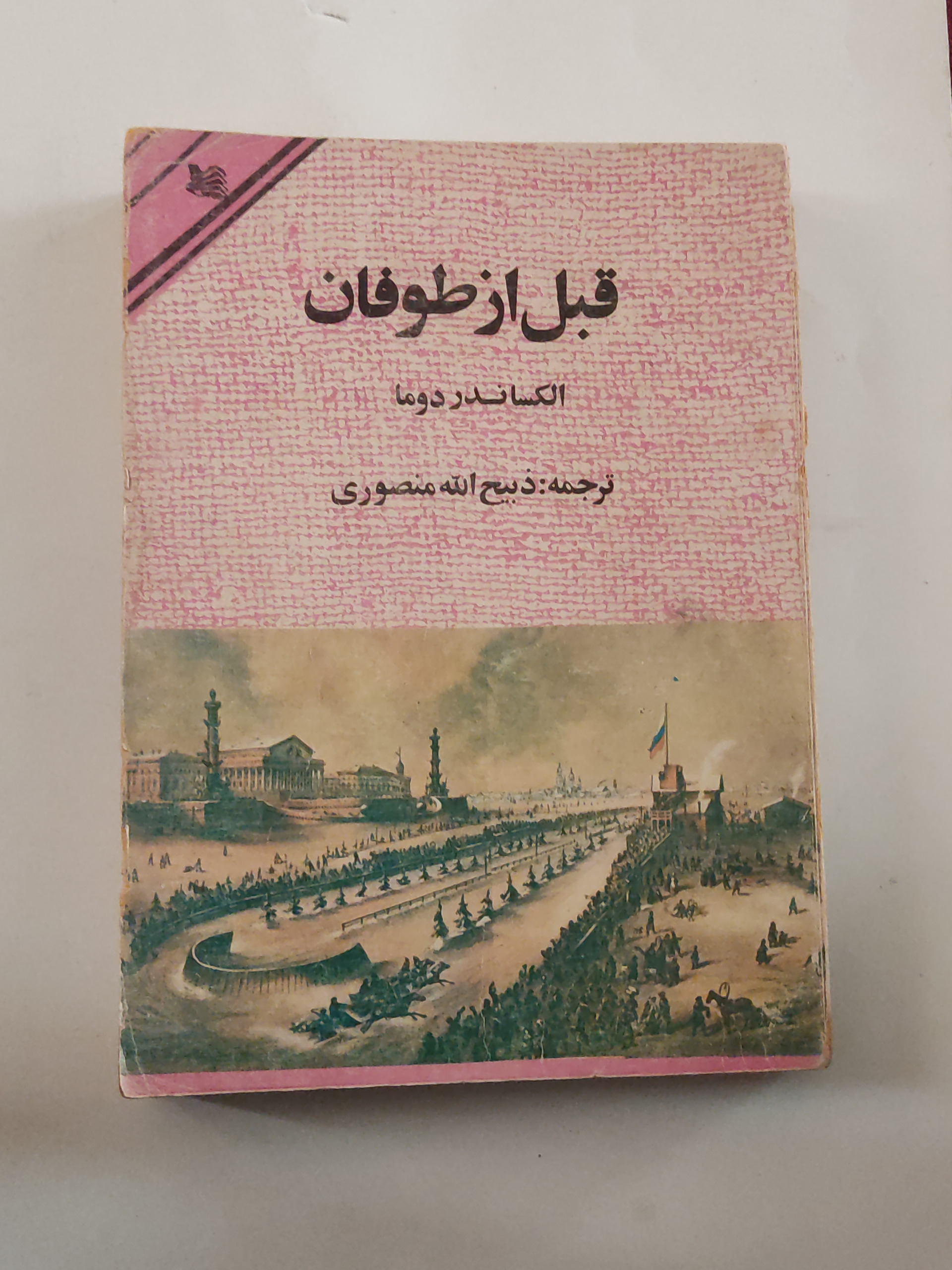 قبل از طوفان(جلد اول)