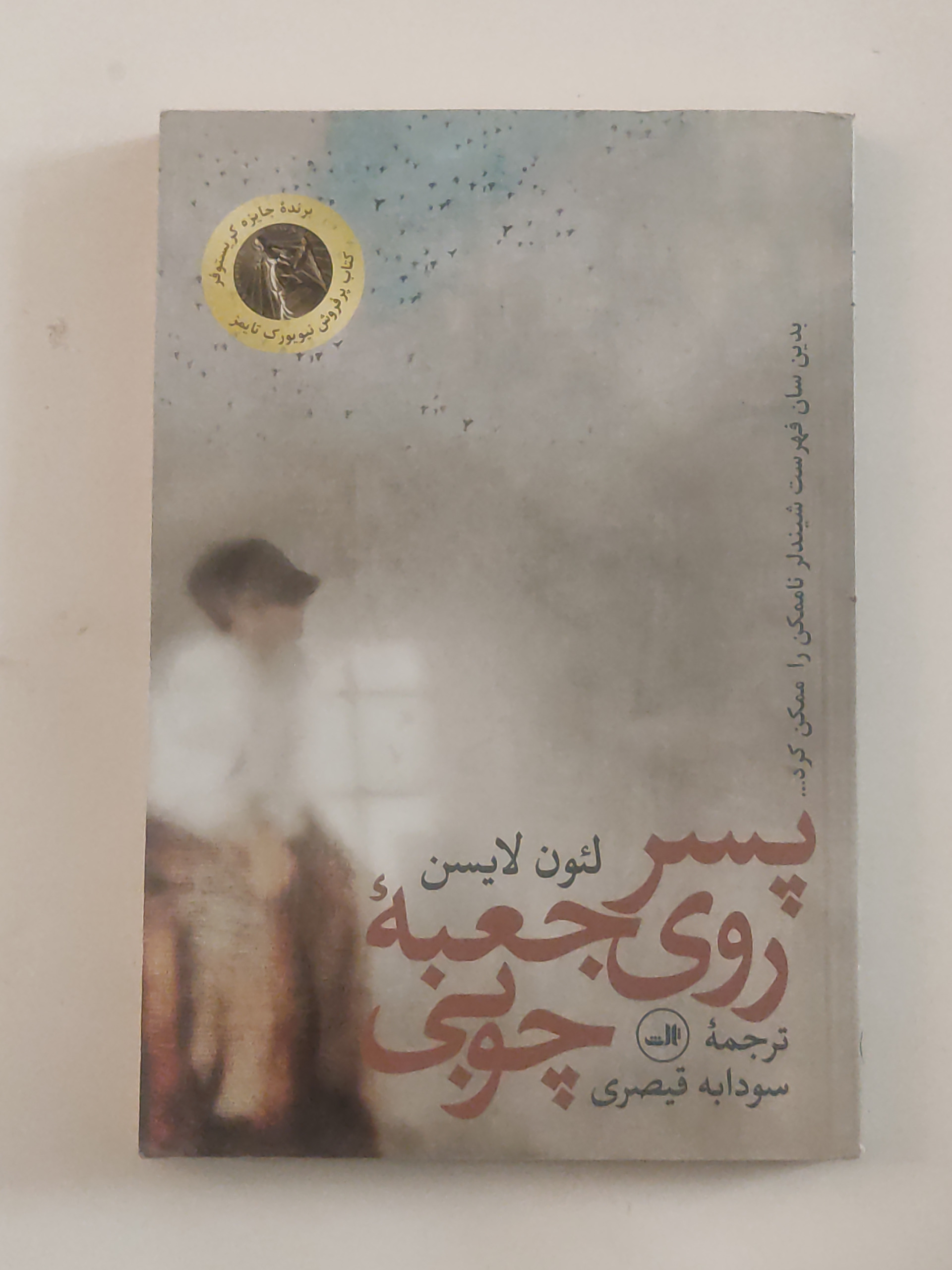 پسر روی جعبه چوبی