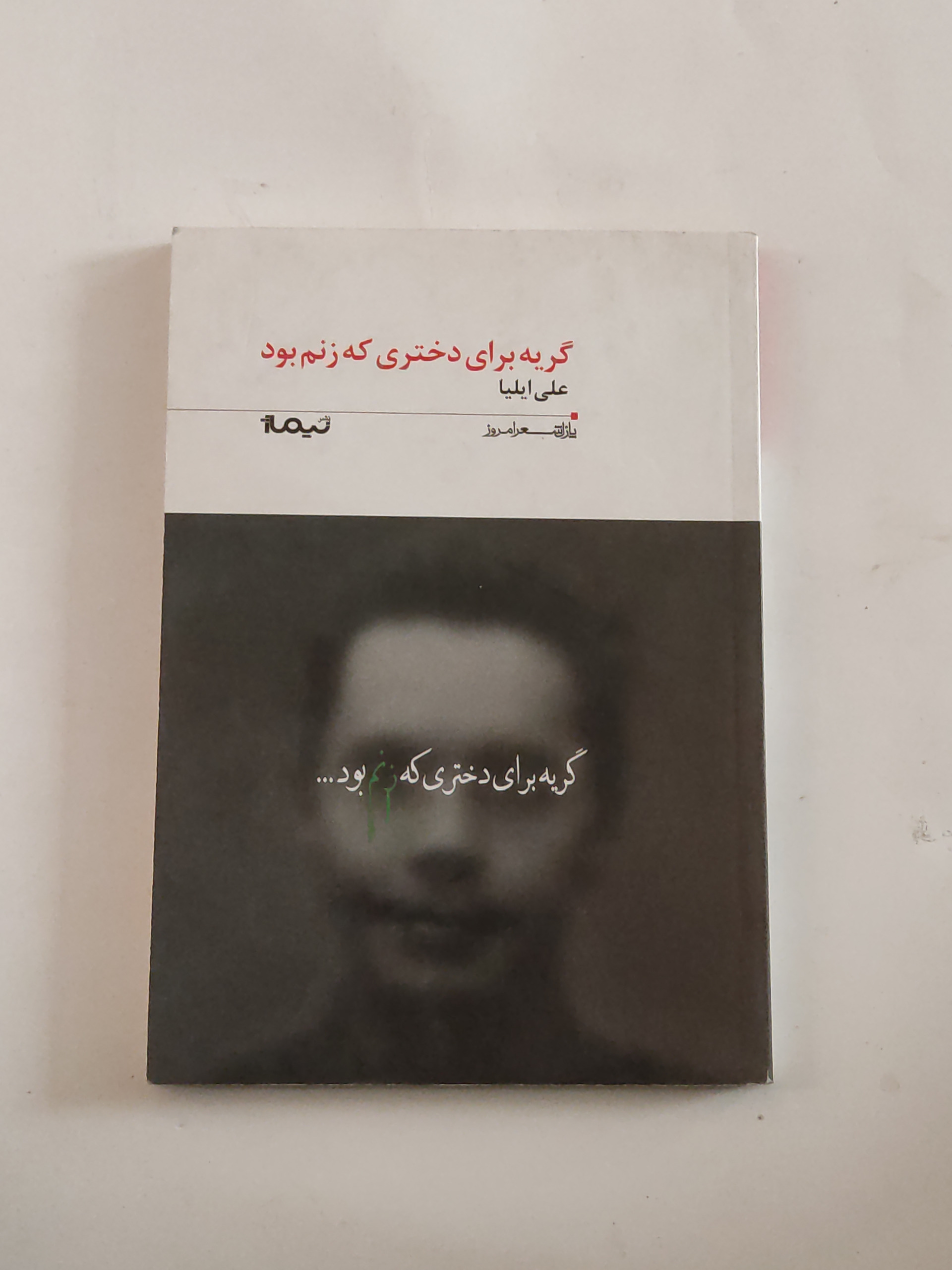 گریه برای دختری که زنم بود
