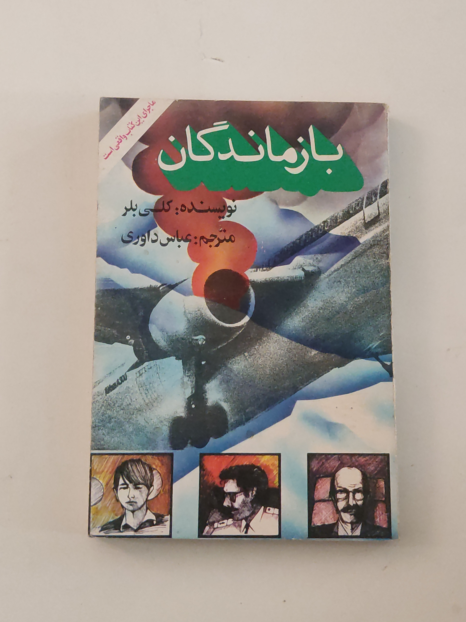 باز ماندگان
