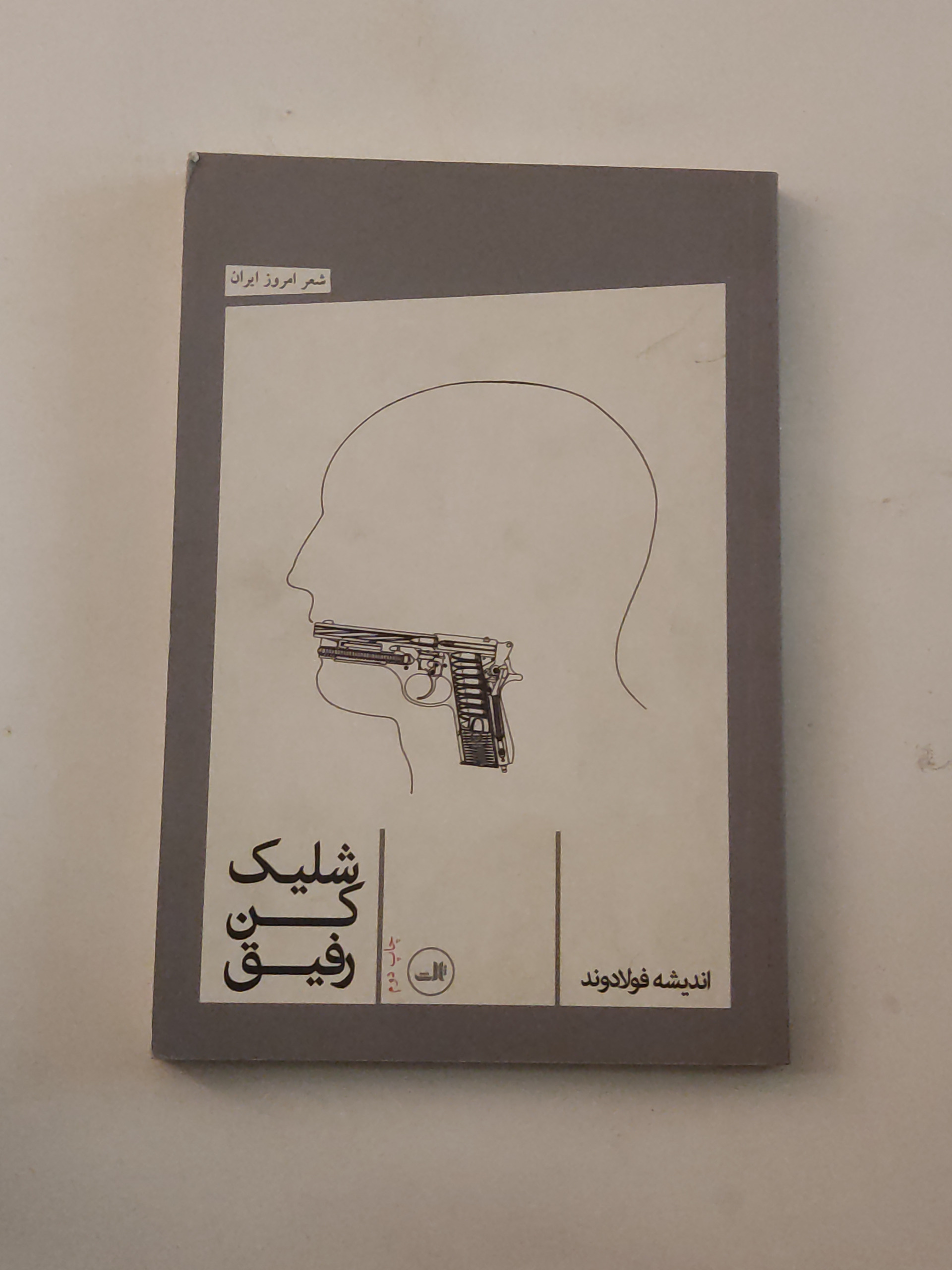 شلیک کن رفیق