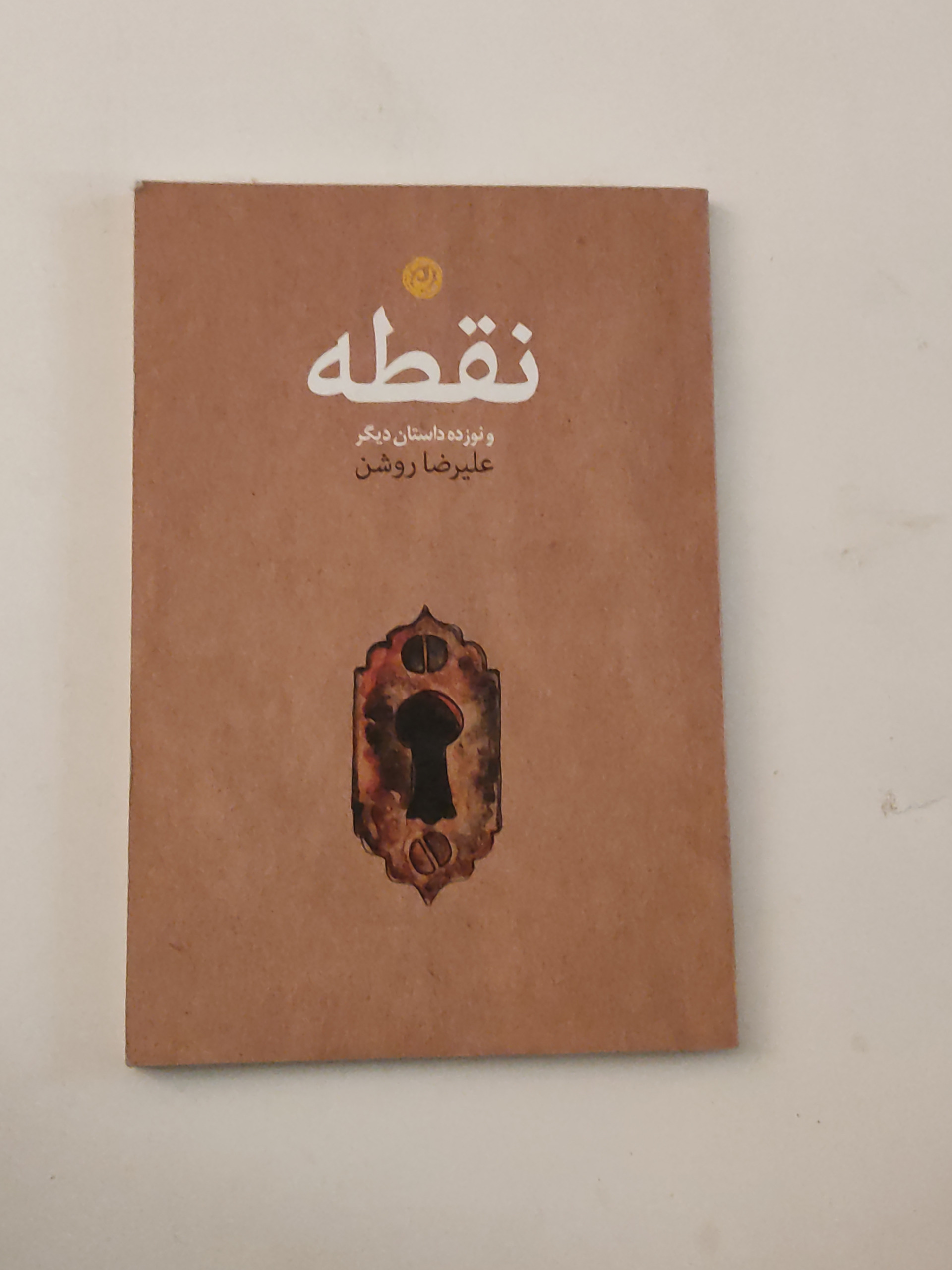 نقطه و نوزده داستان دیگر