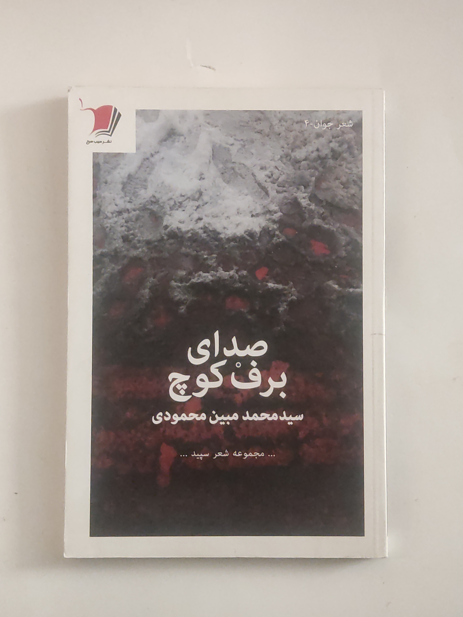 صدای برف کوچ
