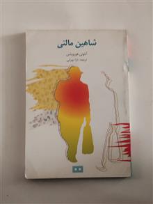 شاهین