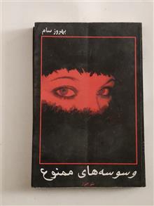 وسوسه