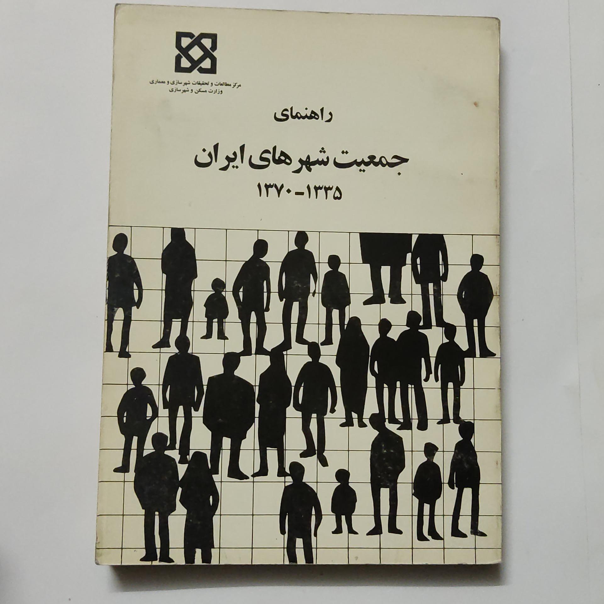 راهنمای جمعیت شهرهای ایران