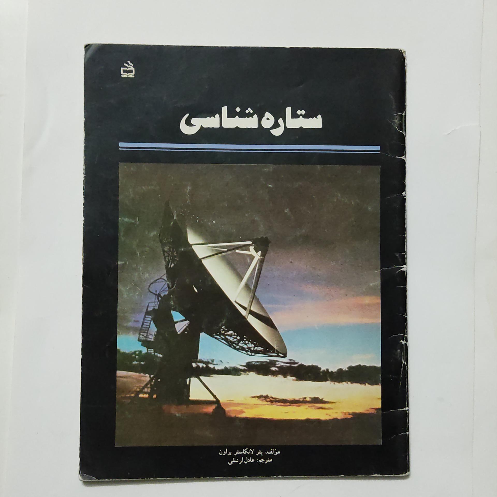 ستاره شناسی