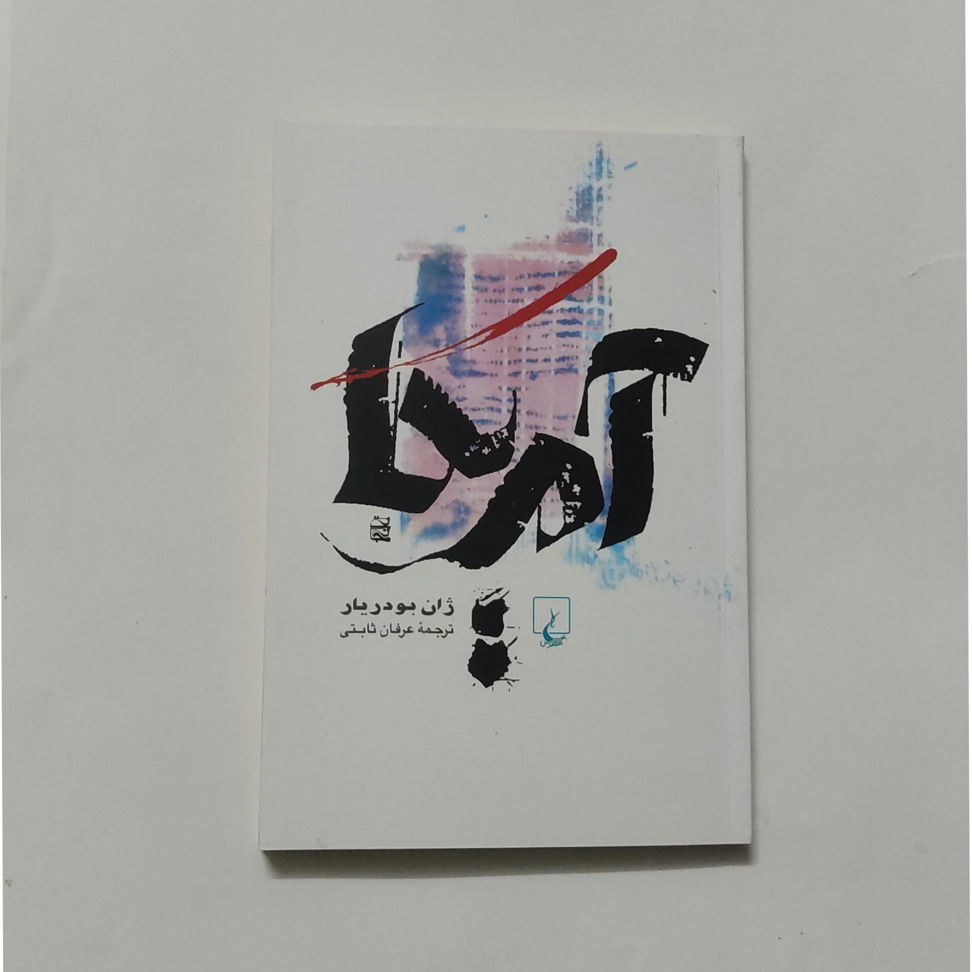 آمریکا ، اثر ، بودریار