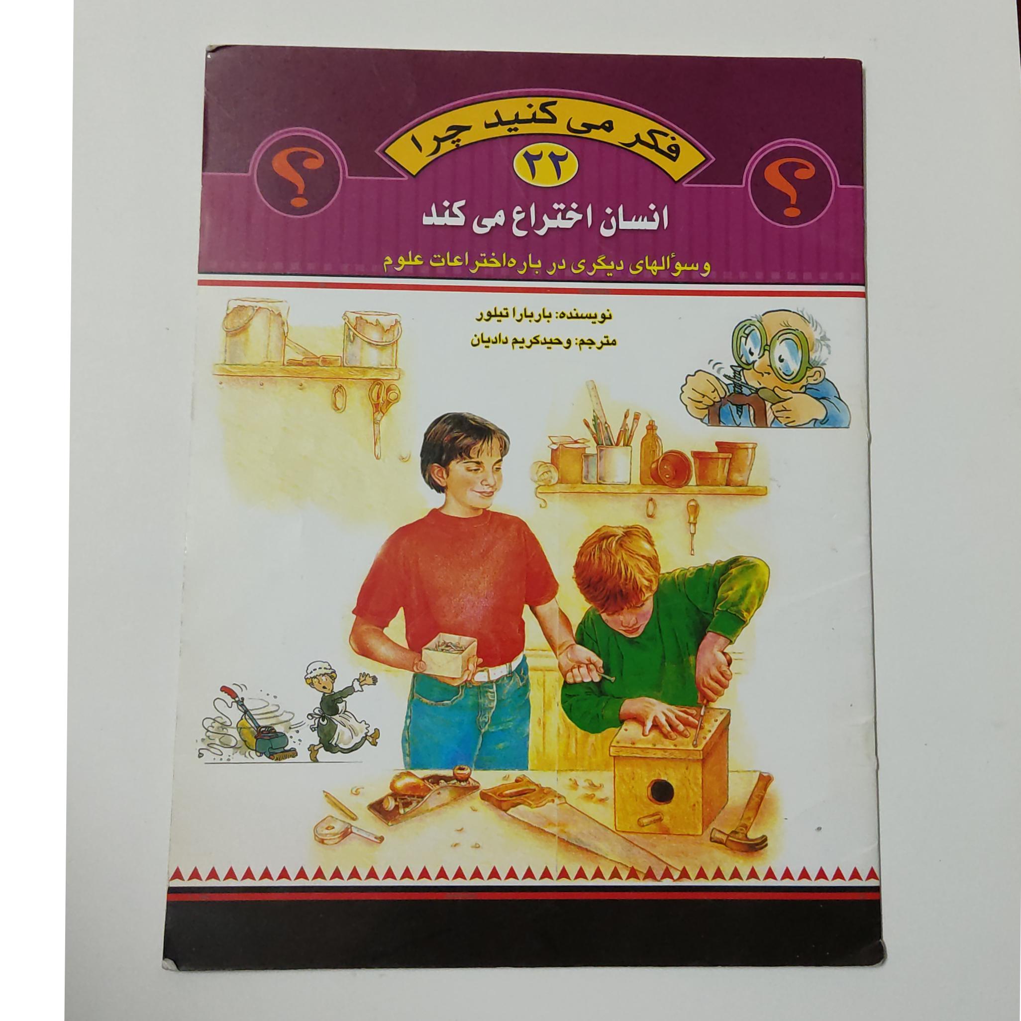 فکر می کنید چرا انسان اختراع میکند