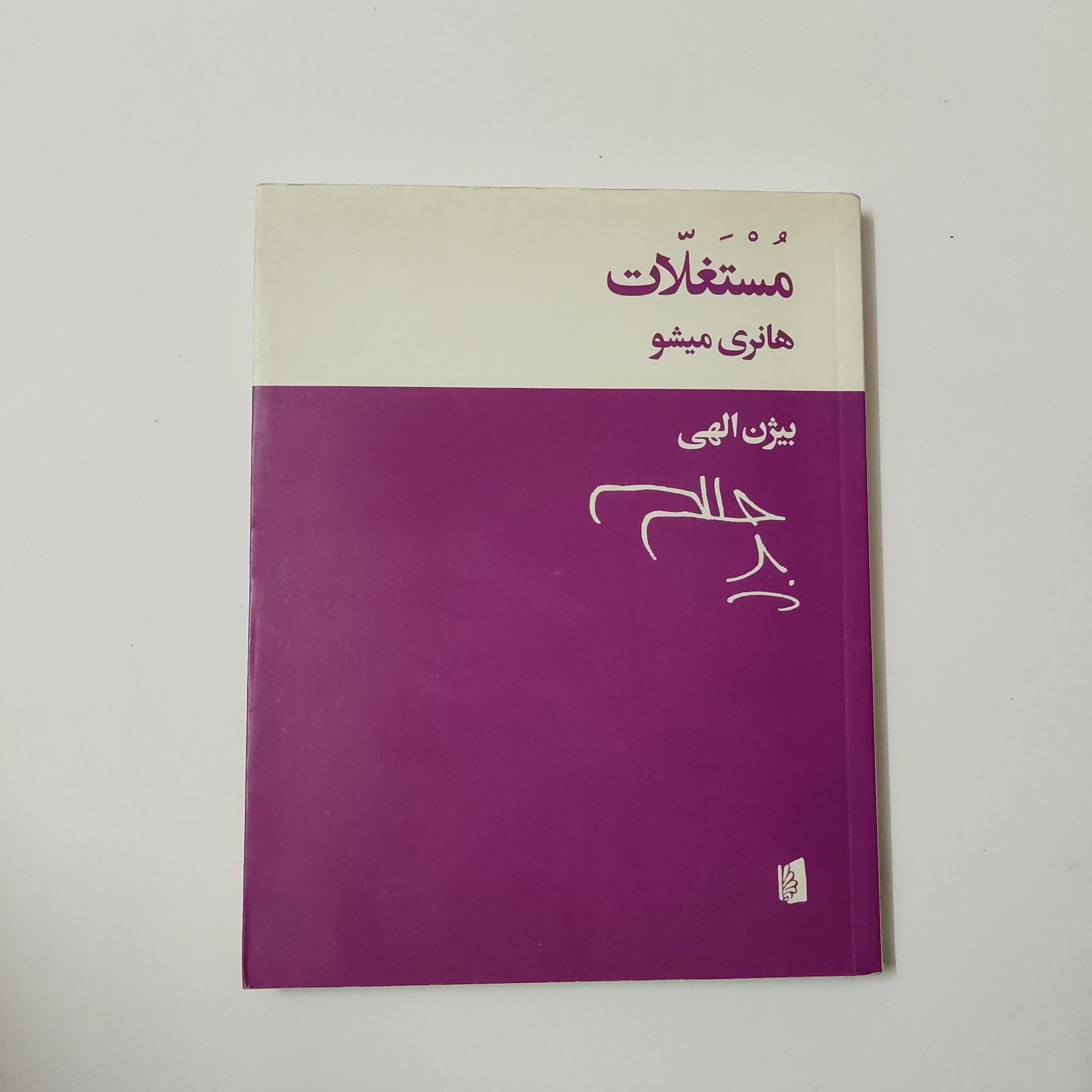 مستغلات ، هانری میشو